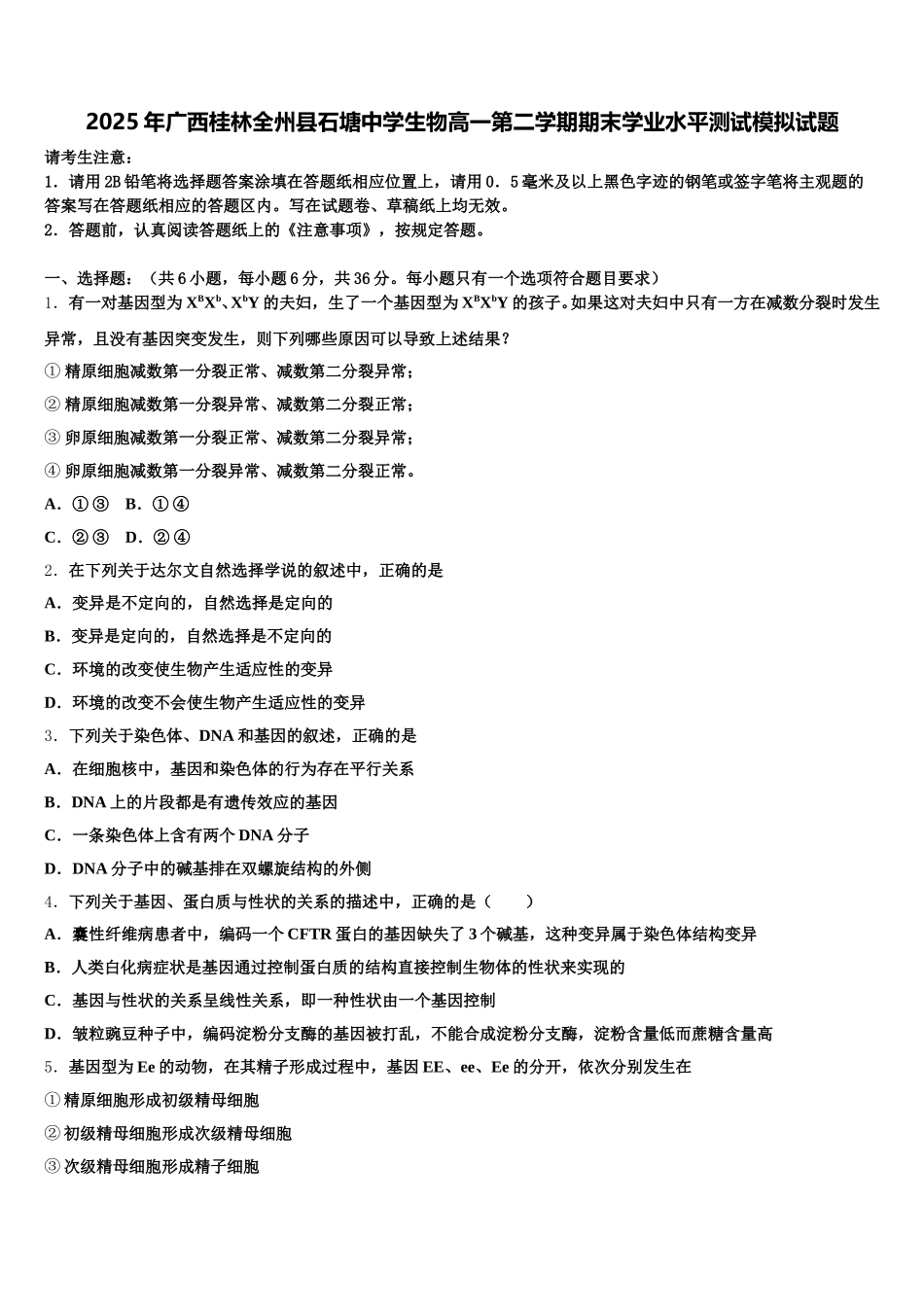 2025年广西桂林全州县石塘中学生物高一第二学期期末学业水平测试模拟试题含解析_第1页