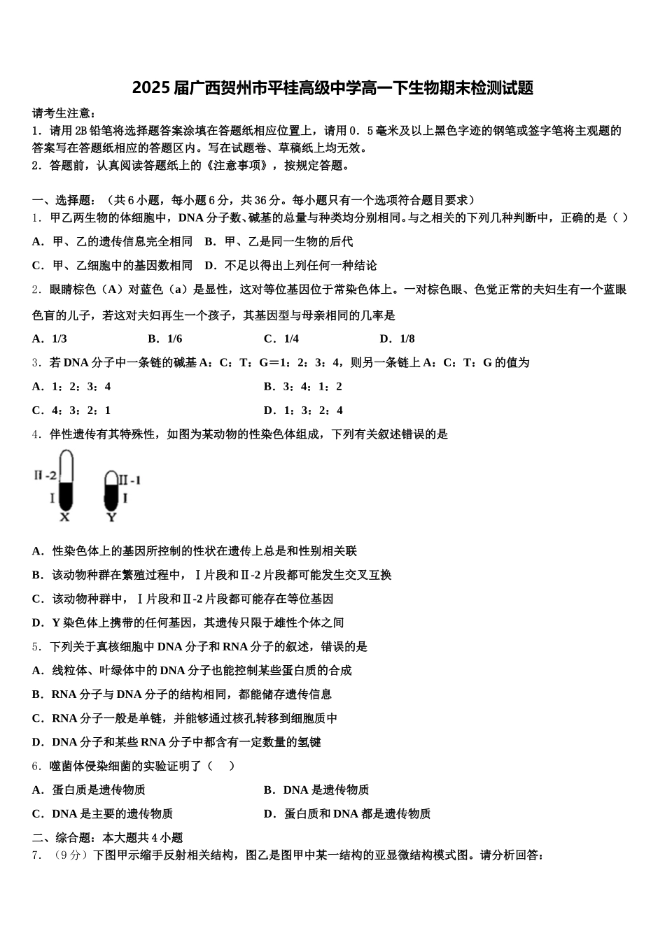 2025届广西贺州市平桂高级中学高一下生物期末检测试题含解析_第1页