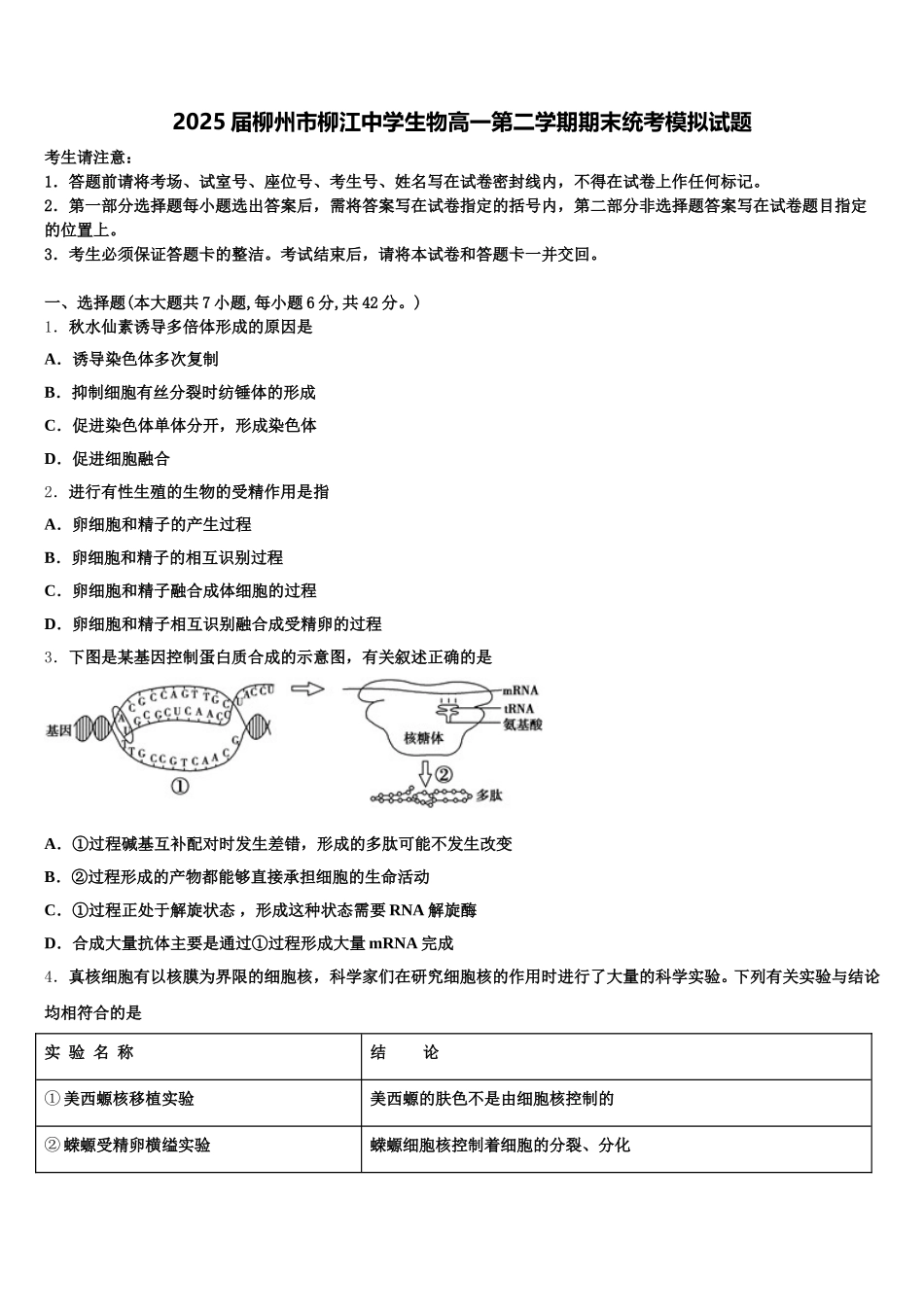 2025届柳州市柳江中学生物高一第二学期期末统考模拟试题含解析_第1页