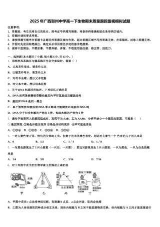 2025年广西贺州中学高一下生物期末质量跟踪监视模拟试题含解析