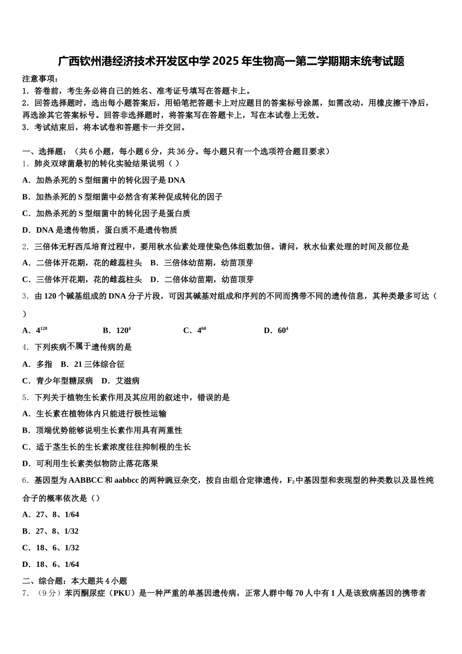 广西钦州港经济技术开发区中学2025年生物高一第二学期期末统考试题含解析_第1页