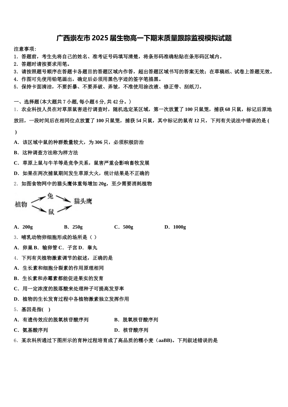 广西崇左市2025届生物高一下期末质量跟踪监视模拟试题含解析_第1页