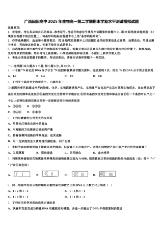 广西田阳高中2025年生物高一第二学期期末学业水平测试模拟试题含解析