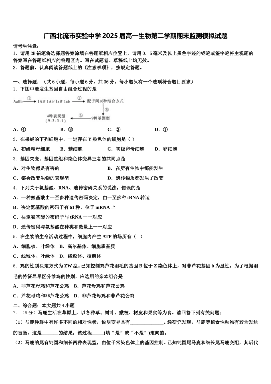 广西北流市实验中学2025届高一生物第二学期期末监测模拟试题含解析_第1页