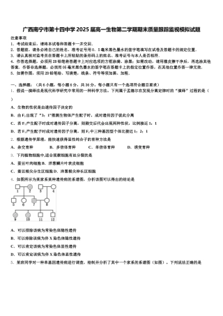 广西南宁市第十四中学2025届高一生物第二学期期末质量跟踪监视模拟试题含解析