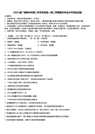 2025届广西柳州市第二中学生物高一第二学期期末学业水平测试试题含解析