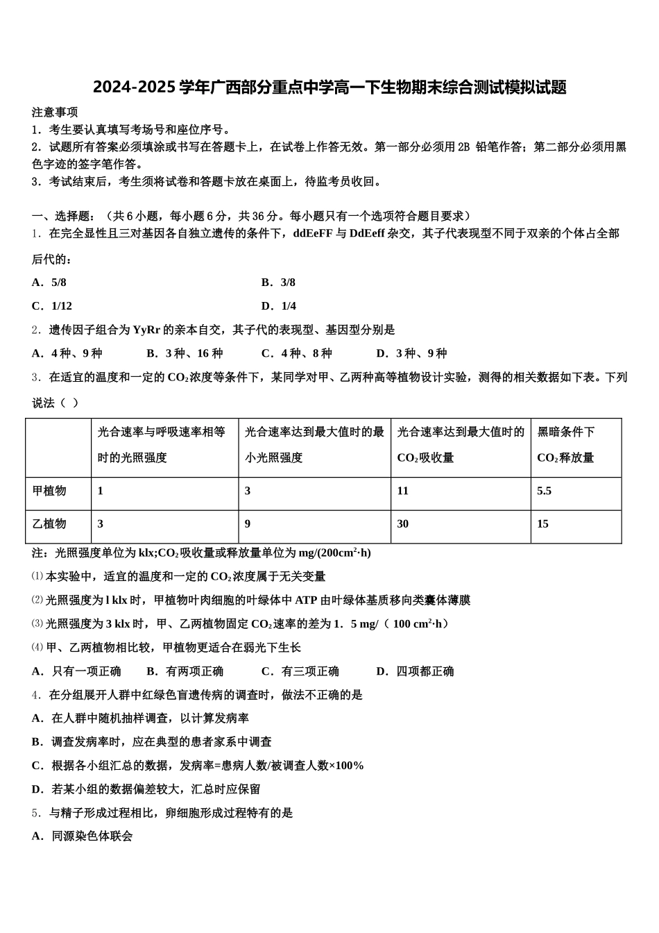 2024-2025学年广西部分重点中学高一下生物期末综合测试模拟试题含解析_第1页