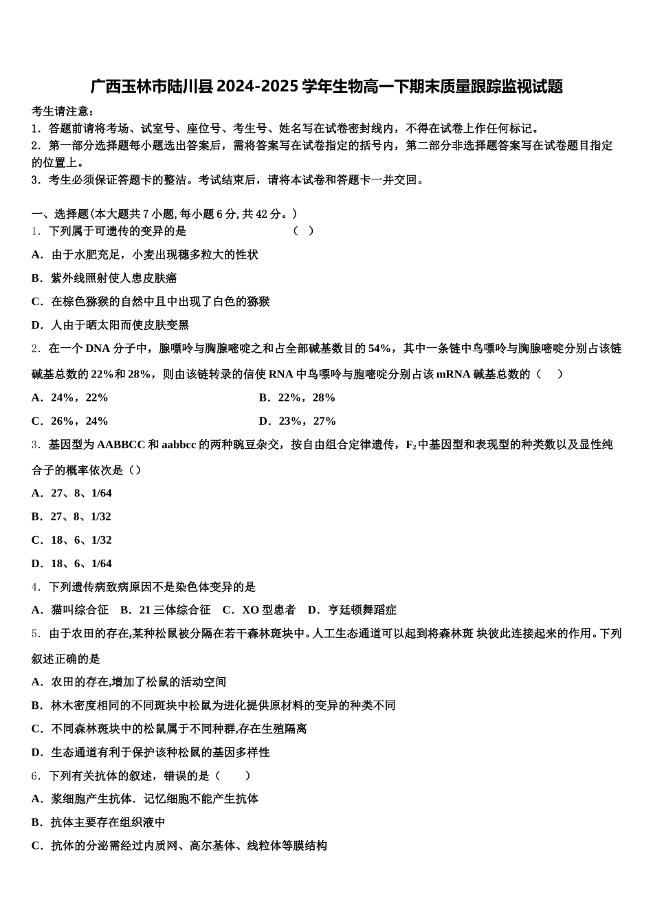 广西玉林市陆川县2024-2025学年生物高一下期末质量跟踪监视试题含解析_第1页