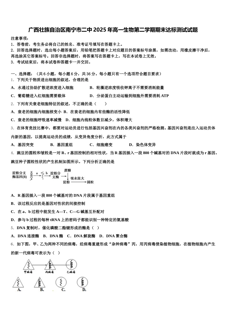 广西壮族自治区南宁市二中2025年高一生物第二学期期末达标测试试题含解析_第1页