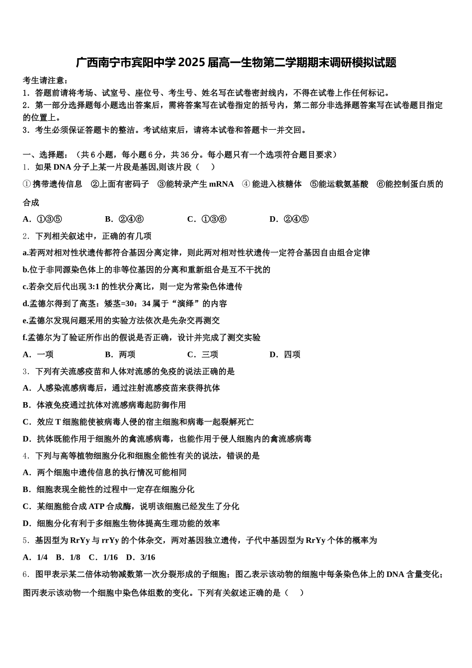 广西南宁市宾阳中学2025届高一生物第二学期期末调研模拟试题含解析_第1页