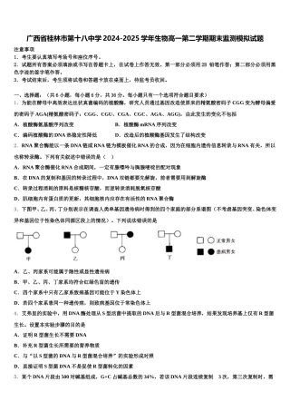 广西省桂林市第十八中学2024-2025学年生物高一第二学期期末监测模拟试题含解析