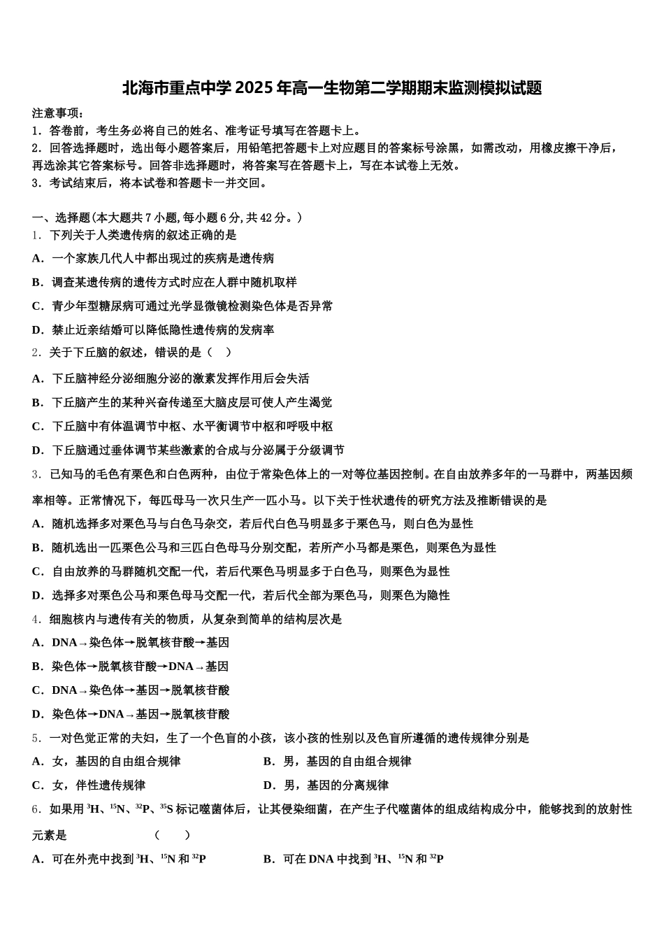 北海市重点中学2025年高一生物第二学期期末监测模拟试题含解析_第1页