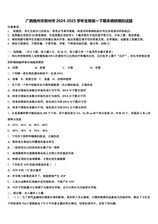 广西梧州市贺州市2024-2025学年生物高一下期末调研模拟试题含解析