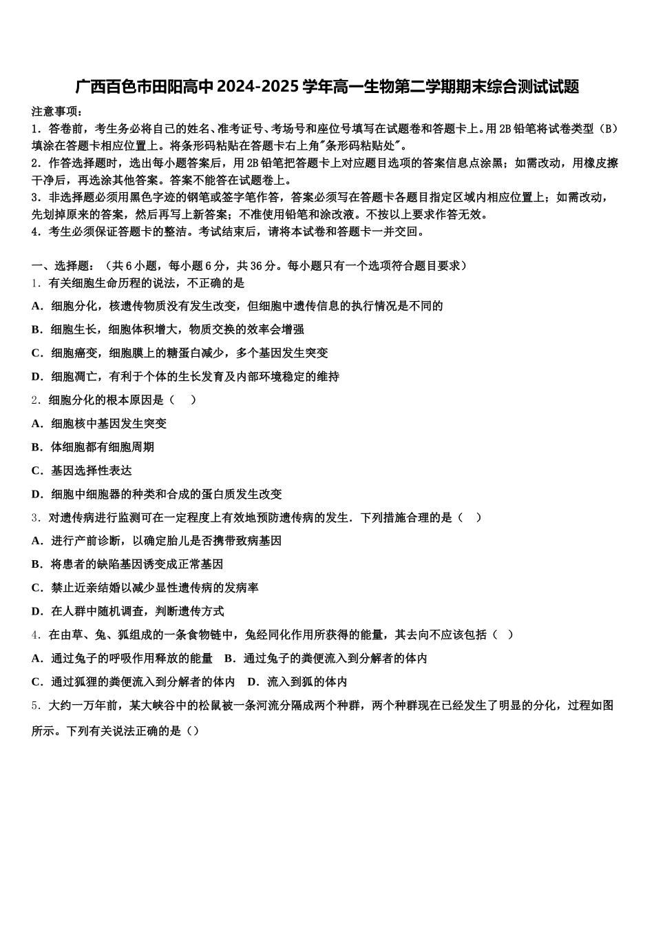 广西百色市田阳高中2024-2025学年高一生物第二学期期末综合测试试题含解析_第1页