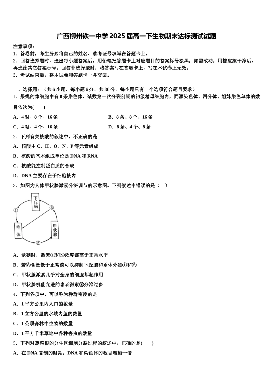广西柳州铁一中学2025届高一下生物期末达标测试试题含解析_第1页