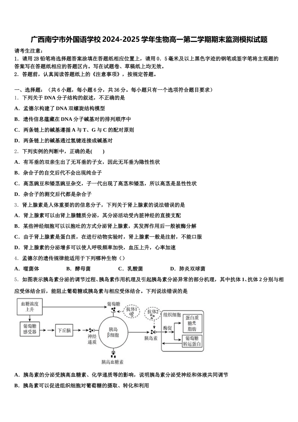 广西南宁市外国语学校2024-2025学年生物高一第二学期期末监测模拟试题含解析_第1页