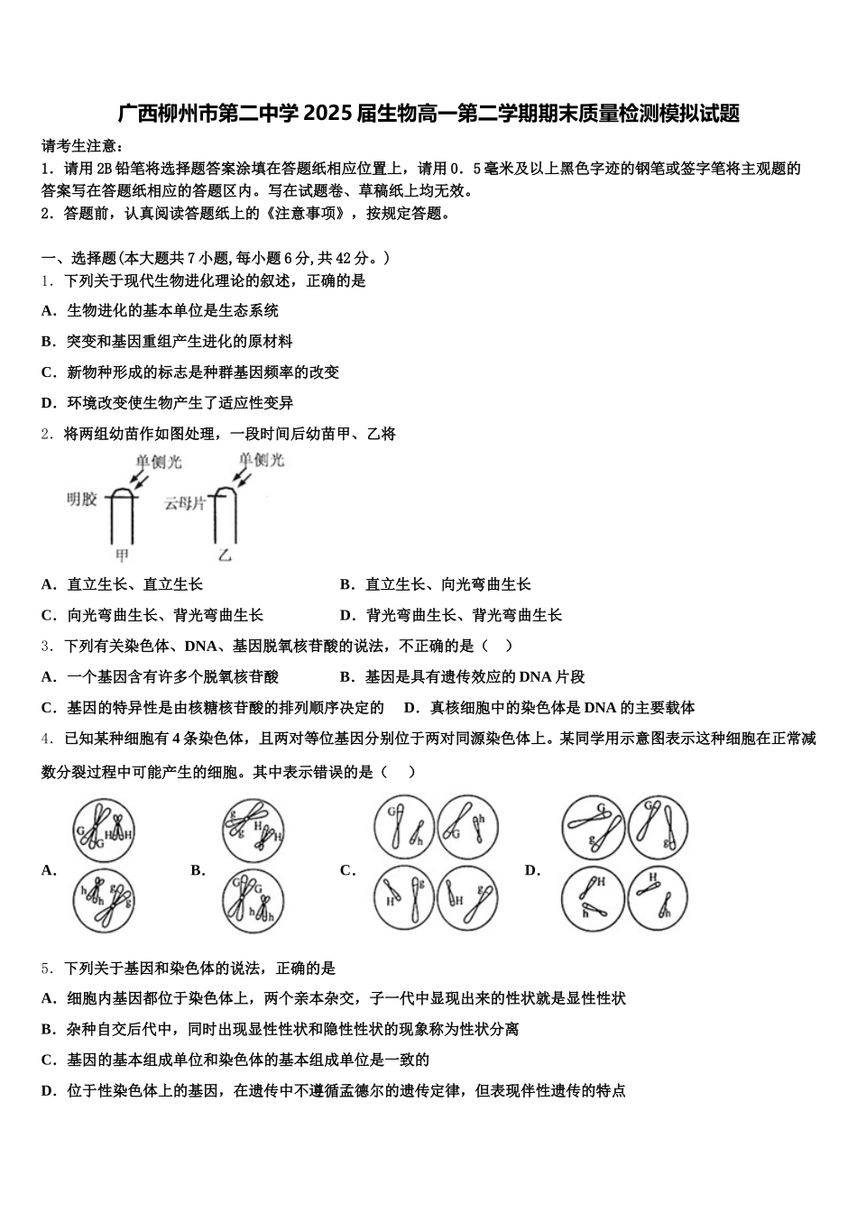 广西柳州市第二中学2025届生物高一第二学期期末质量检测模拟试题含解析_第1页