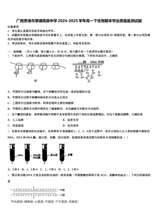 广西贵港市覃塘高级中学2024-2025学年高一下生物期末学业质量监测试题含解析