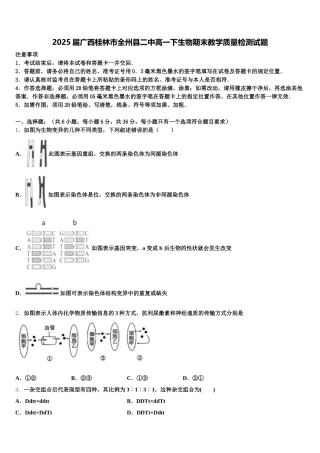 2025届广西桂林市全州县二中高一下生物期末教学质量检测试题含解析