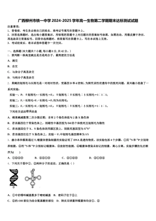 广西柳州市铁一中学2024-2025学年高一生物第二学期期末达标测试试题含解析