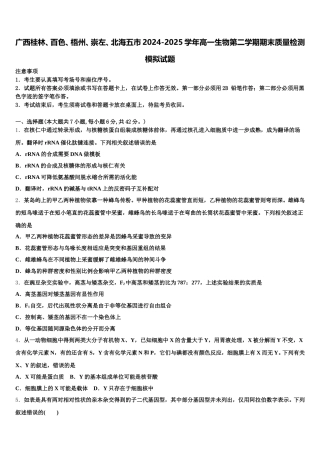 广西桂林、百色、梧州、崇左、北海五市2024-2025学年高一生物第二学期期末质量检测模拟试题含解析