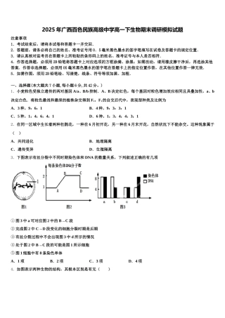 2025年广西百色民族高级中学高一下生物期末调研模拟试题含解析