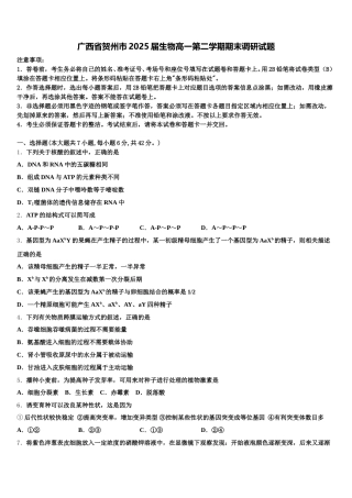广西省贺州市2025届生物高一第二学期期末调研试题含解析