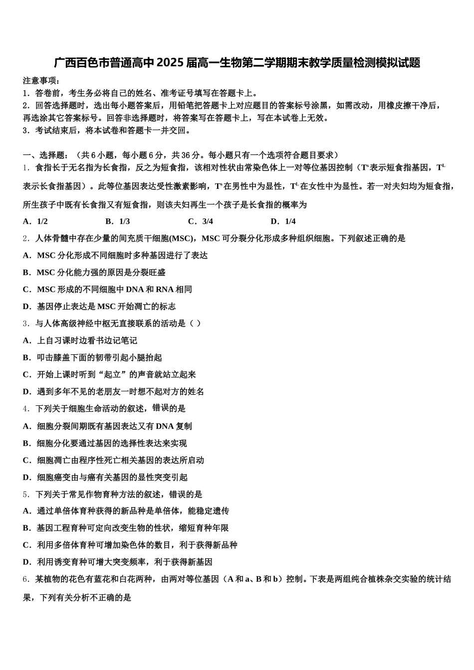 广西百色市普通高中2025届高一生物第二学期期末教学质量检测模拟试题含解析_第1页