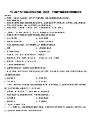 2025届广西壮族自治区桂林市第十八中高一生物第二学期期末检测模拟试题含解析