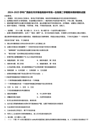 2024-2025学年广西崇左市天等县高级中学高一生物第二学期期末调研模拟试题含解析