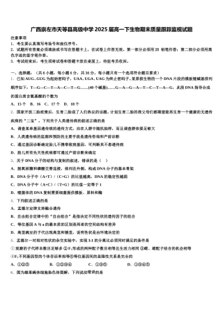 广西崇左市天等县高级中学2025届高一下生物期末质量跟踪监视试题含解析