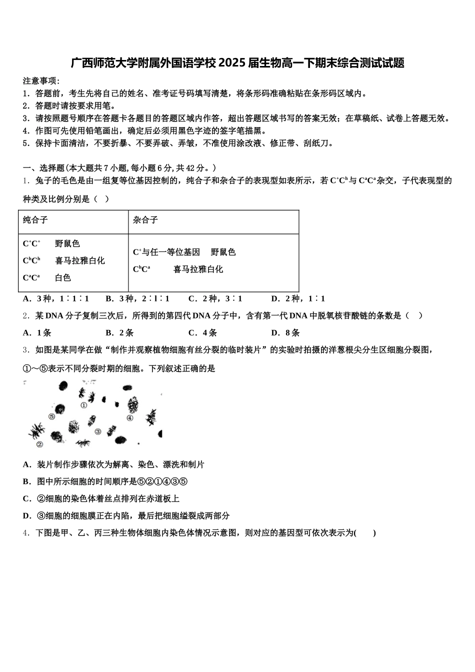 广西师范大学附属外国语学校2025届生物高一下期末综合测试试题含解析_第1页