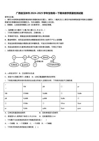 广西省玉林市2024-2025学年生物高一下期末教学质量检测试题含解析