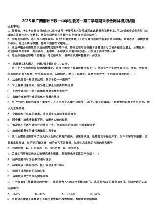 2025年广西柳州市铁一中学生物高一第二学期期末综合测试模拟试题含解析
