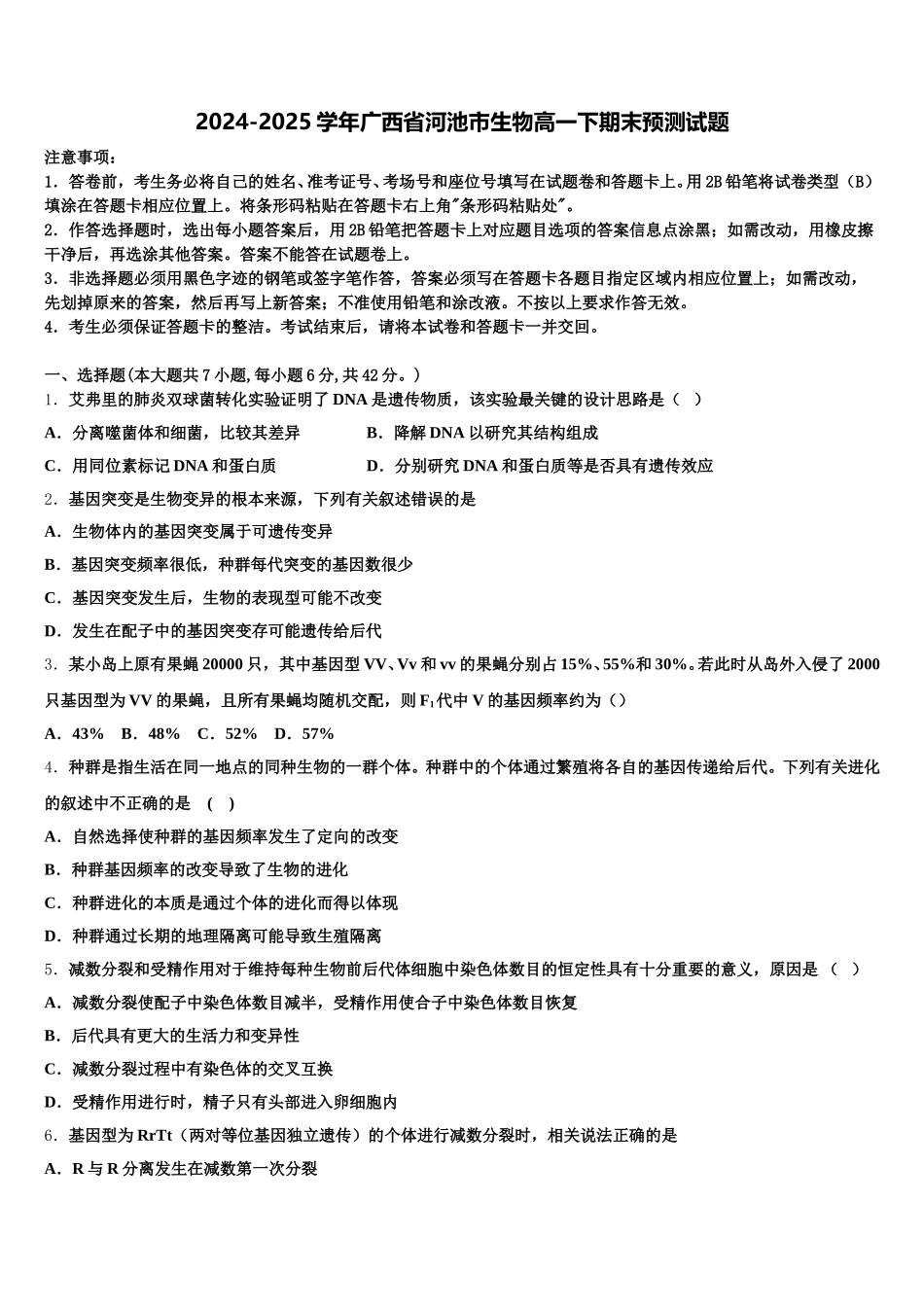 2024-2025学年广西省河池市生物高一下期末预测试题含解析_第1页