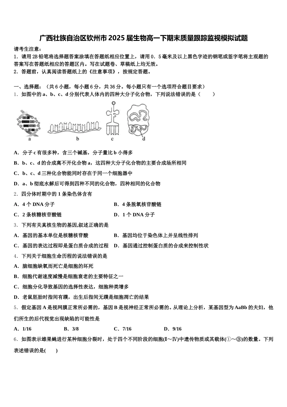 广西壮族自治区钦州市2025届生物高一下期末质量跟踪监视模拟试题含解析_第1页