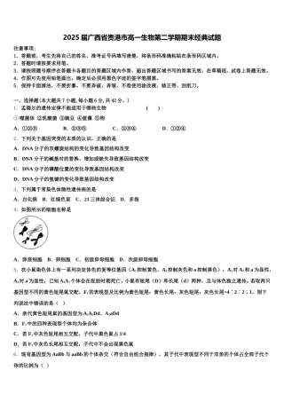 2025届广西省贵港市高一生物第二学期期末经典试题含解析