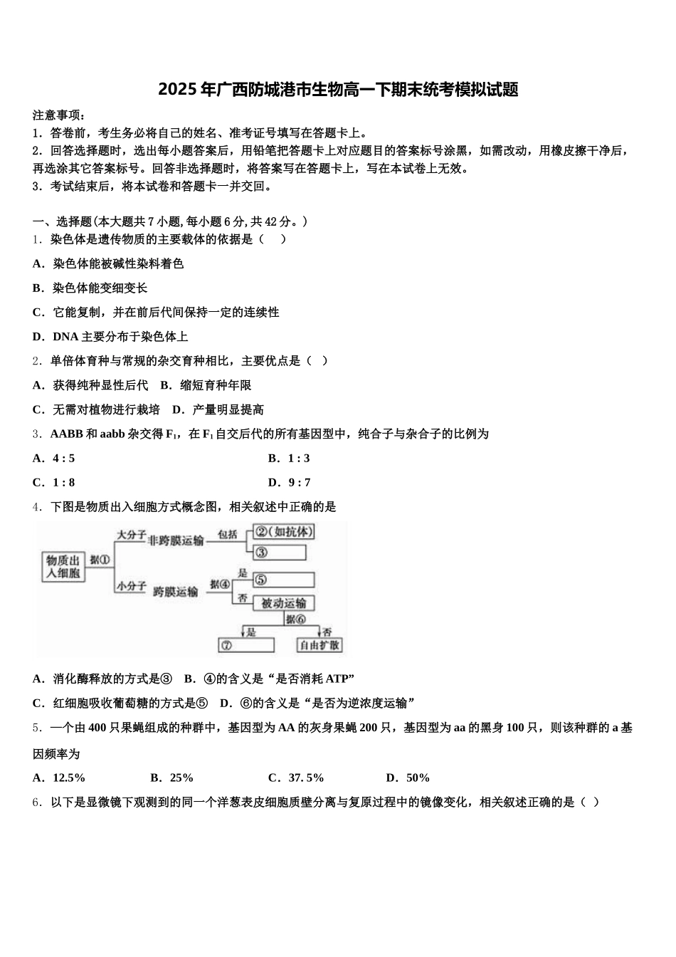 2025年广西防城港市生物高一下期末统考模拟试题含解析_第1页