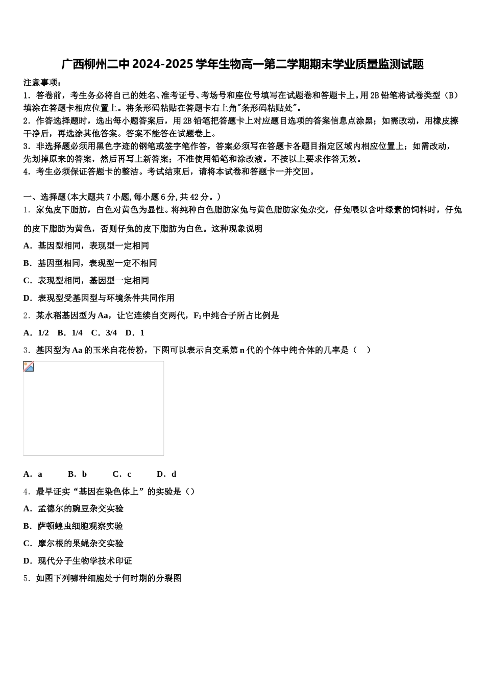 广西柳州二中2024-2025学年生物高一第二学期期末学业质量监测试题含解析_第1页