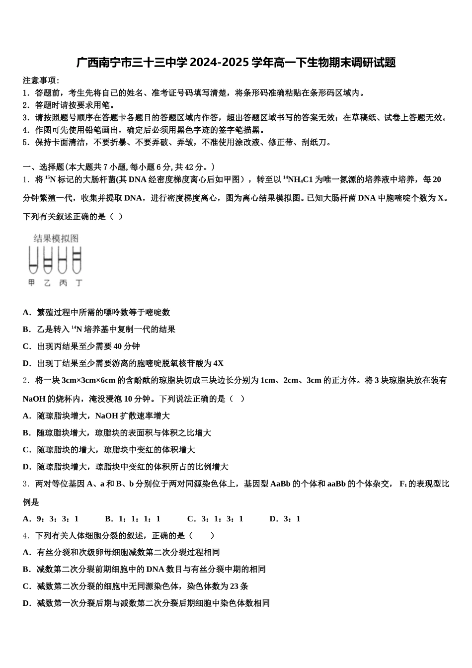 广西南宁市三十三中学2024-2025学年高一下生物期末调研试题含解析_第1页