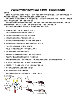 广西师范大学附属外国语学校2025届生物高一下期末达标检测试题含解析