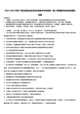 2024-2025学年广西壮族自治区河池市高级中学生物高一第二学期期末综合测试模拟试题含解析