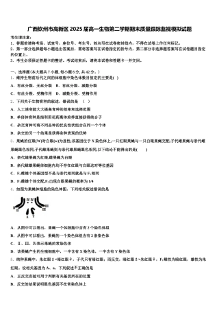 广西钦州市高新区2025届高一生物第二学期期末质量跟踪监视模拟试题含解析