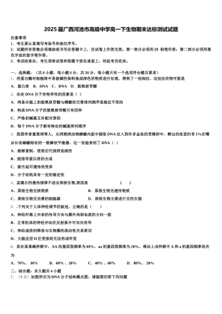 2025届广西河池市高级中学高一下生物期末达标测试试题含解析