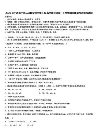 2025年广西南宁市马山县金伦中学4 N高中联合体高一下生物期末质量检测模拟试题含解析