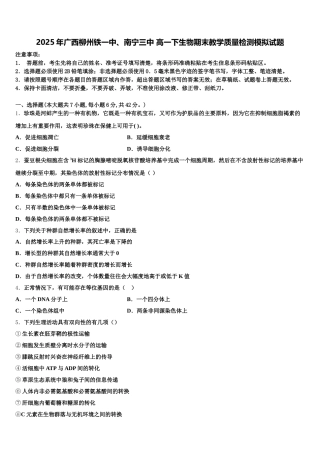 2025年广西柳州铁一中、南宁三中 高一下生物期末教学质量检测模拟试题含解析