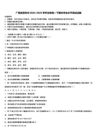广西省百色市2024-2025学年生物高一下期末学业水平测试试题含解析
