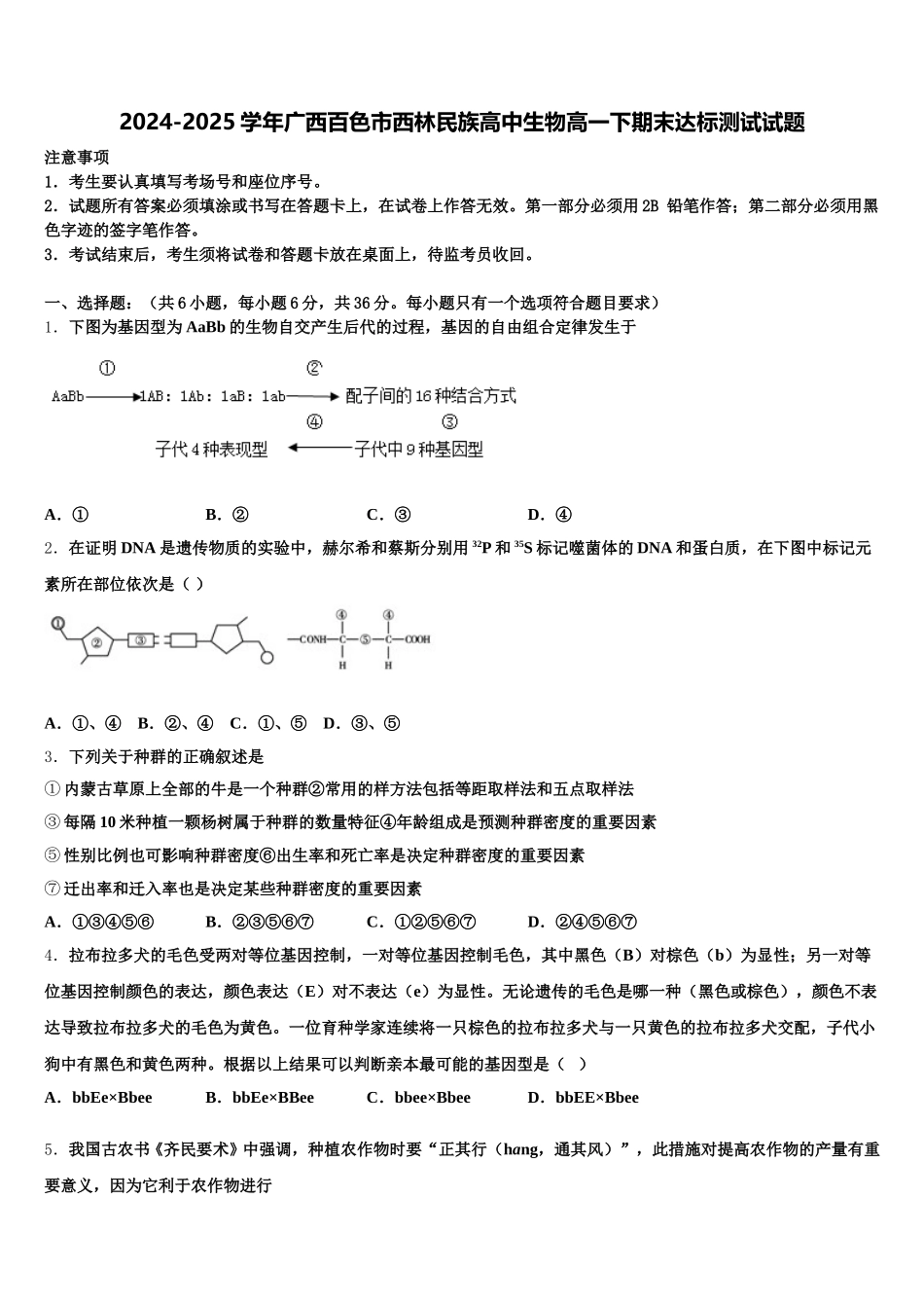 2024-2025学年广西百色市西林民族高中生物高一下期末达标测试试题含解析_第1页