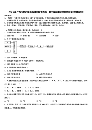 2025年广西玉林市福绵高级中学生物高一第二学期期末质量跟踪监视模拟试题含解析