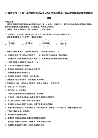 广西南宁市“4  N”高中联合体2024-2025学年生物高一第二学期期末达标检测模拟试题含解析